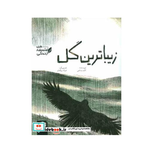 کتاب زیباترین گل (فلسفه زندگی من) اثر کاوه رستمی