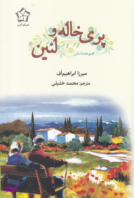 پری خاله و لنین مجموعه داستان