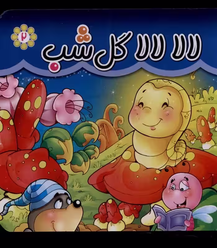کتاب لالا لالا گل شب اثر مریم اسلامی