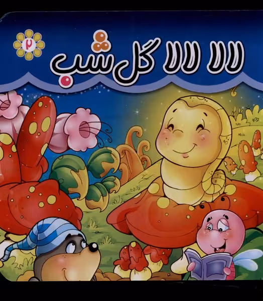 کتاب لالا لالا گل شب اثر مریم اسلامی