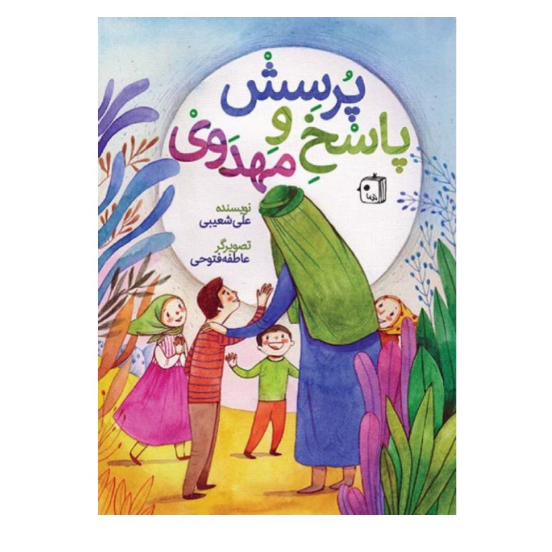کتاب پرسش و پاسخ مهدوی