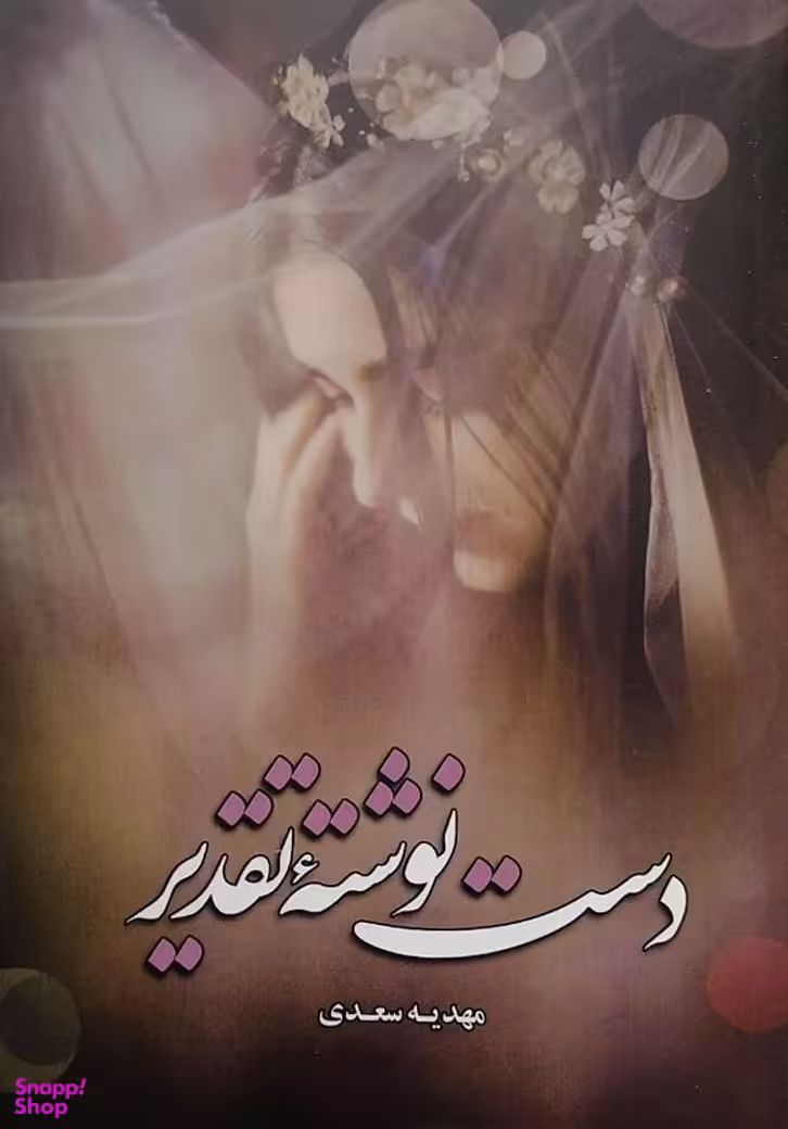 دست نوشته تقدیر