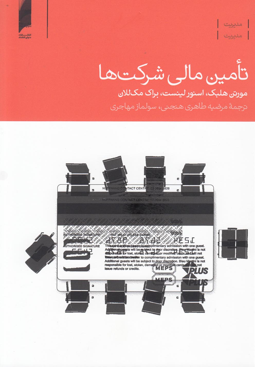 کتاب تامین مالی شرکت ها نشر دنیای اقتصاد