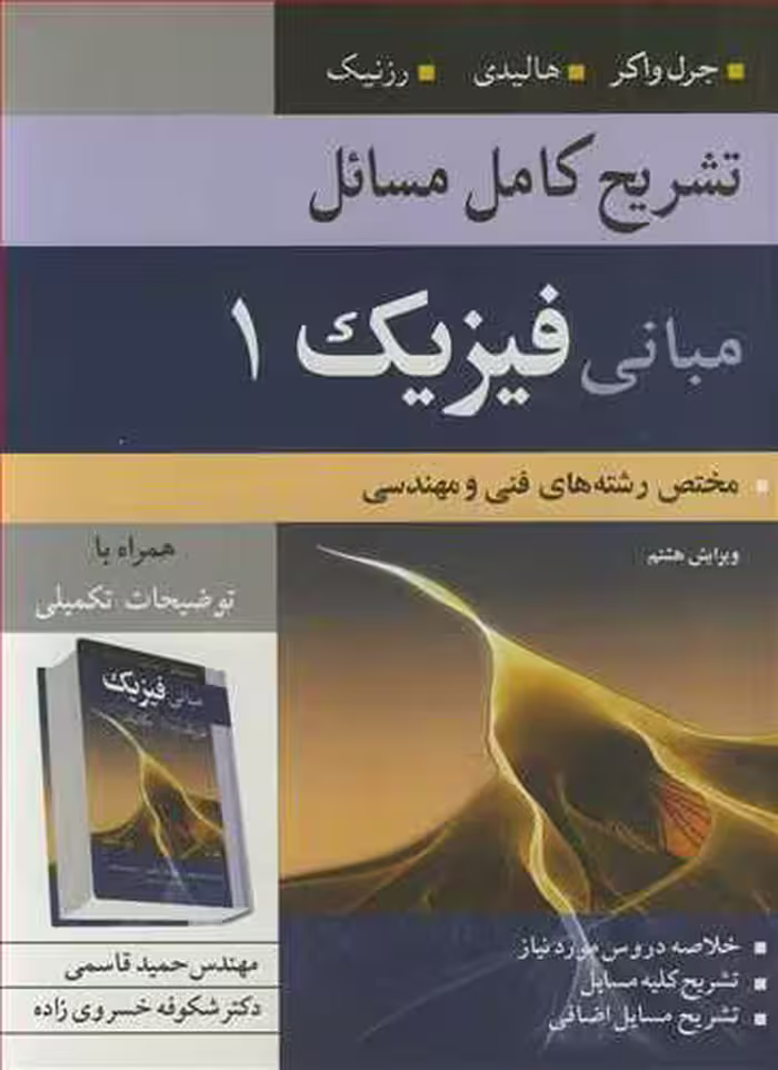 کتاب تشریح کامل مسایل مبانی فیزیک1