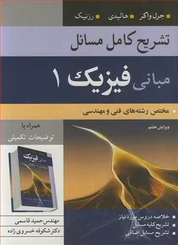 کتاب تشریح کامل مسایل مبانی فیزیک1