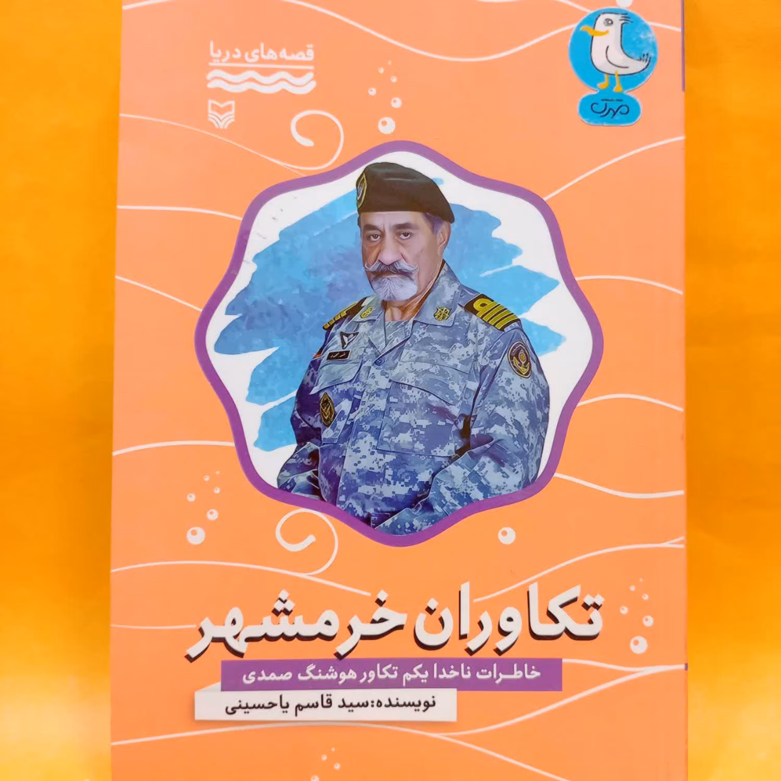 تکاوران خرمشهر (خاطرات ناخدا یکم تکاور هوشنگ صمدی ) انتشارات سوره مهر