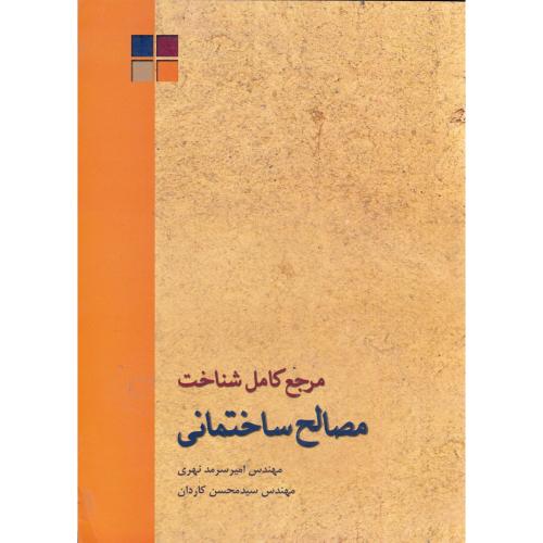 کتاب مرجع کامل شناخت مصالح ساختمانی