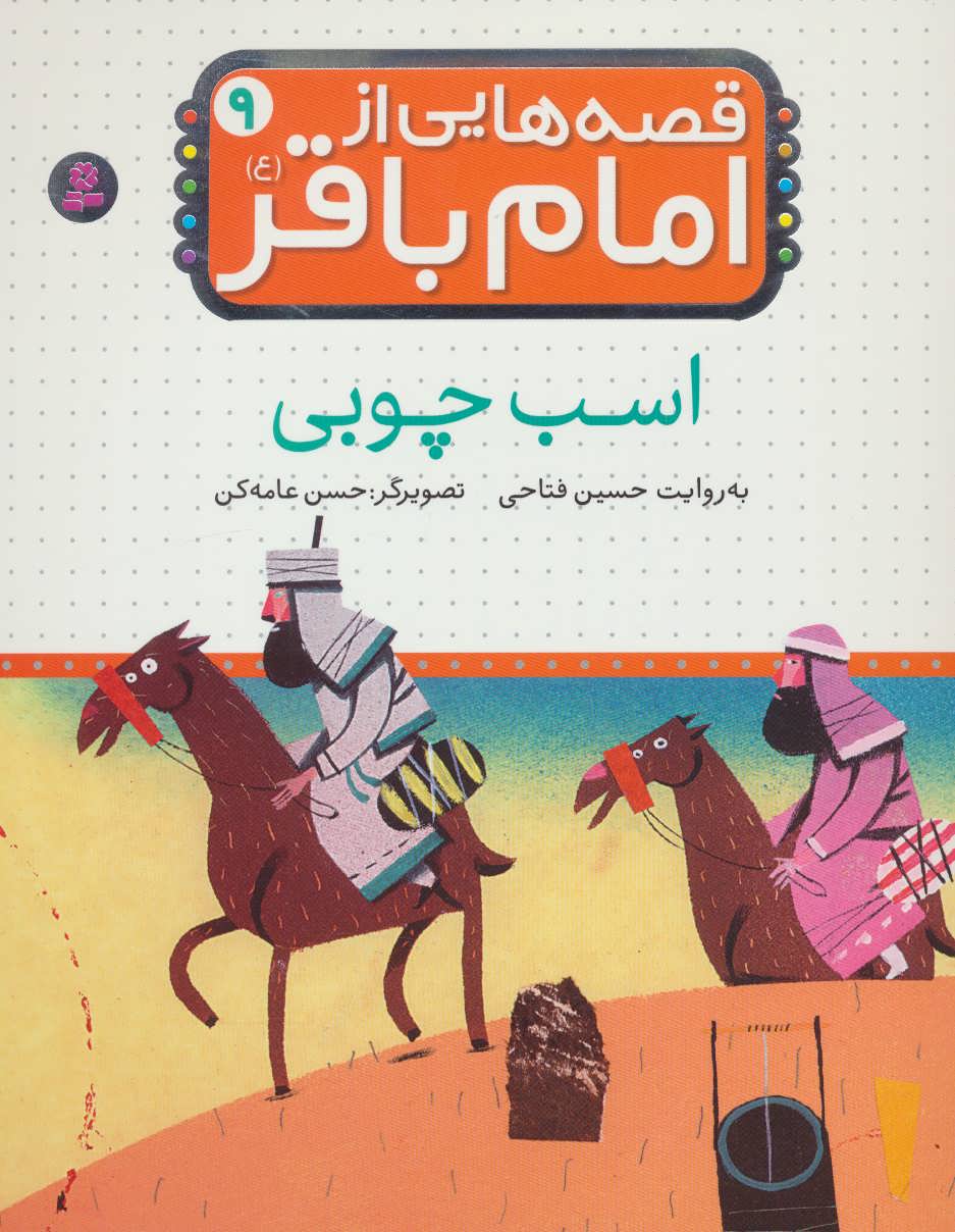 کتاب قصه هایی از امام باقر 9 اسب چوبی