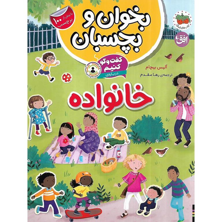 بخوان و بچسبان: گفت و گو کنیم درباره ی خانواده