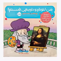 کتاب «آدم‌های معمولی دنیا را تغییر می‌دهند، من لئوناردو داوینچی هستم!» نوشته برد ملتسر ترجمه شبنم حیدری‌پور / انتشارات پرتقالi am Leonardo da vinci