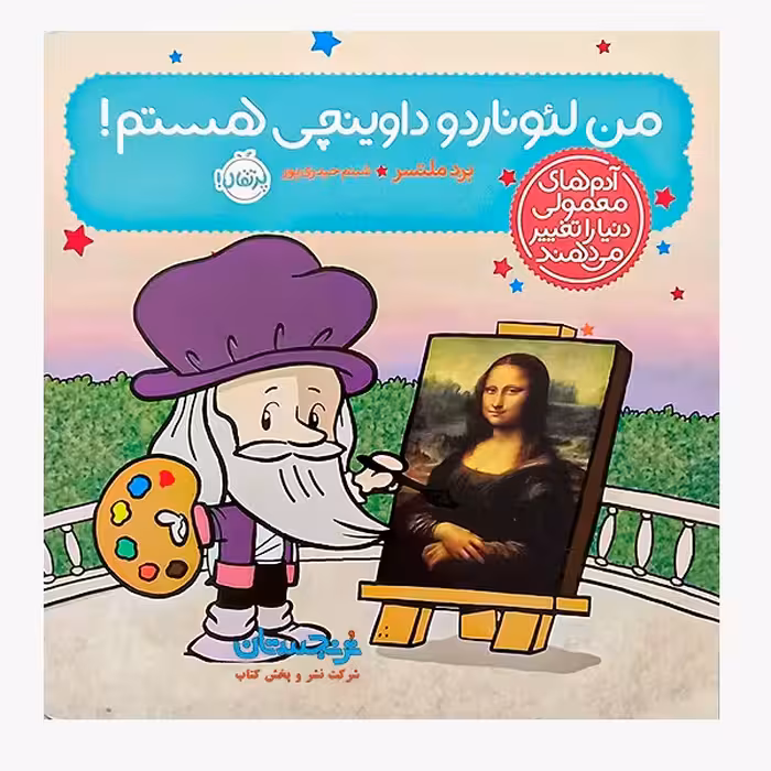 کتاب «آدم‌های معمولی دنیا را تغییر می‌دهند، من لئوناردو داوینچی هستم!» نوشته برد ملتسر ترجمه شبنم حیدری‌پور / انتشارات پرتقالi am Leonardo da vinci