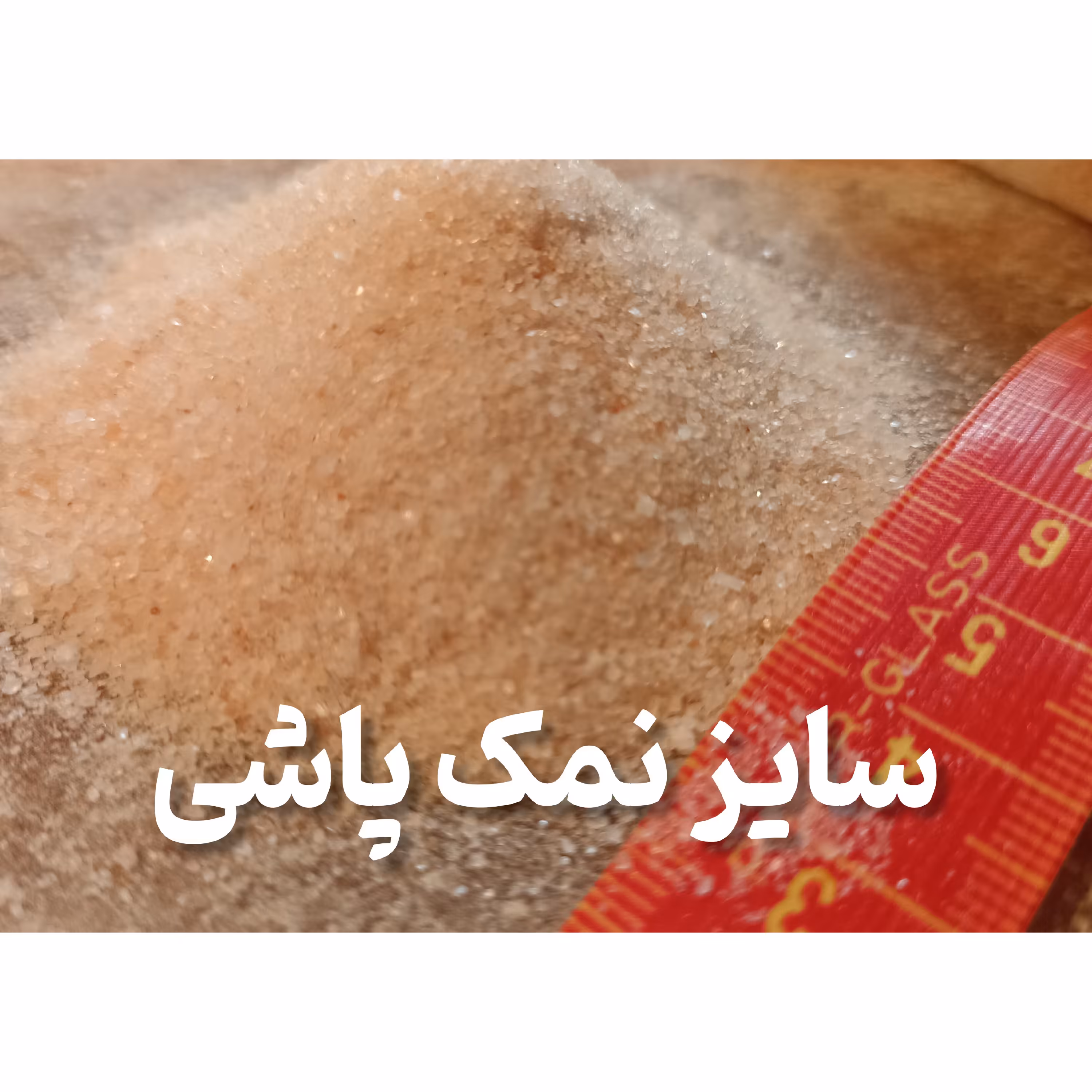 کارخانه نمک صورتی ، سایز نمک پاشی یا شکری 