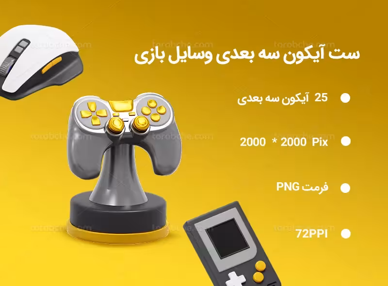 25 آیکون سه بعدی وسایل بازی | گرافیک با طعم تربچه