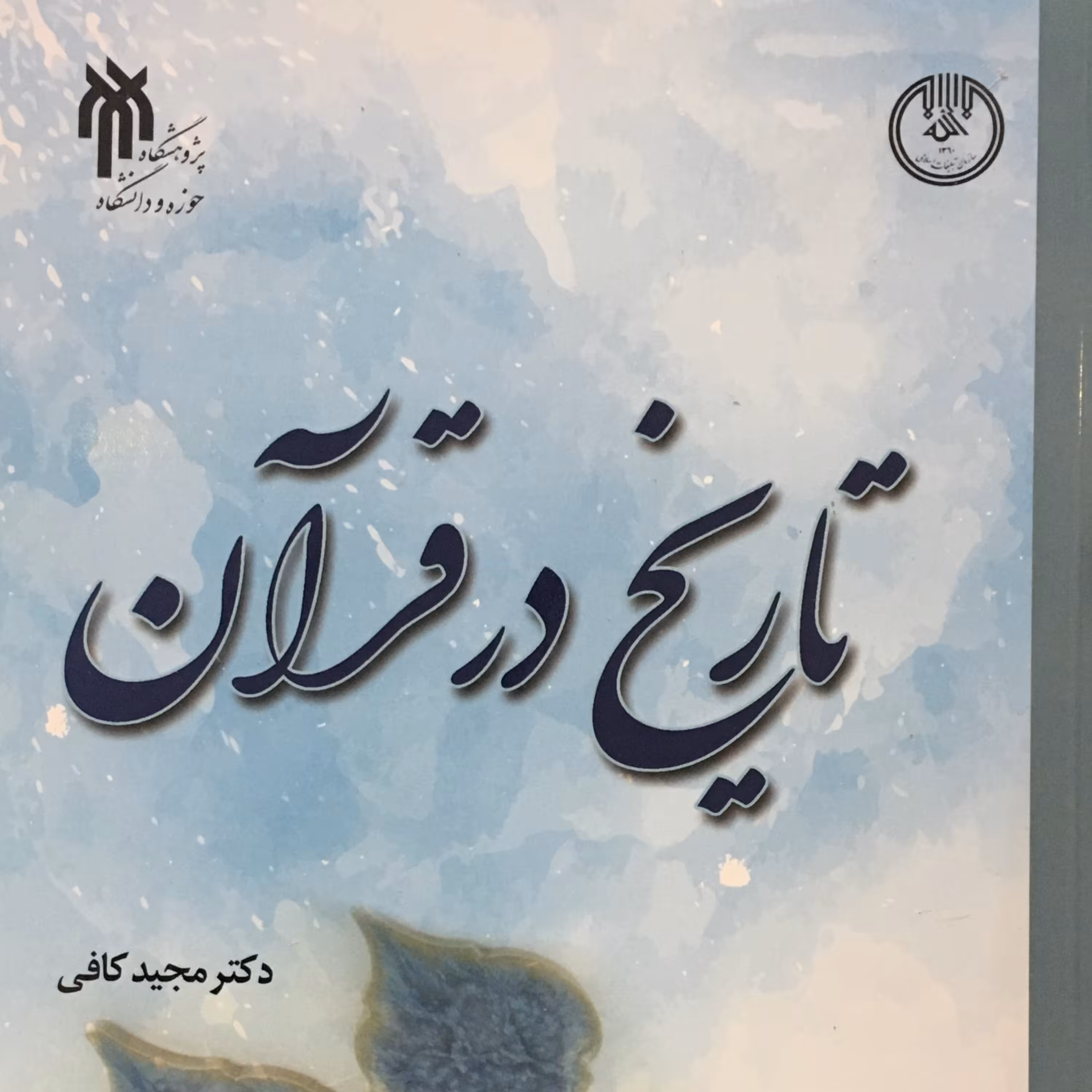 کتاب تاریخ در قرآن (اثر مجید کافی پژوهشگاه حوزه و دانشگاه)