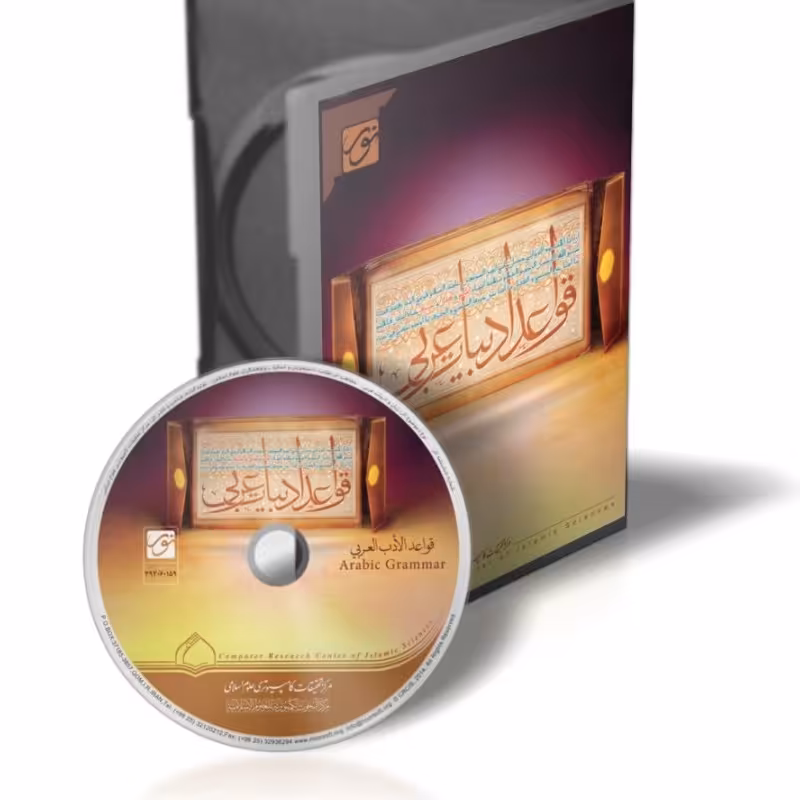 نرم افزار کتابخانه قواعد ادبیات عربی تاریخ لغت صرف نحو نسخه دوم 
