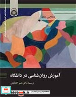 قیمت و خرید کتاب آموزش روان شناسی در دانشگاه نشر سمت | ایده بوک