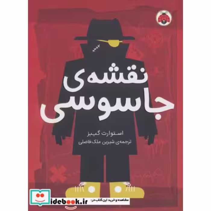 کتاب نقشه جاسوسی 3