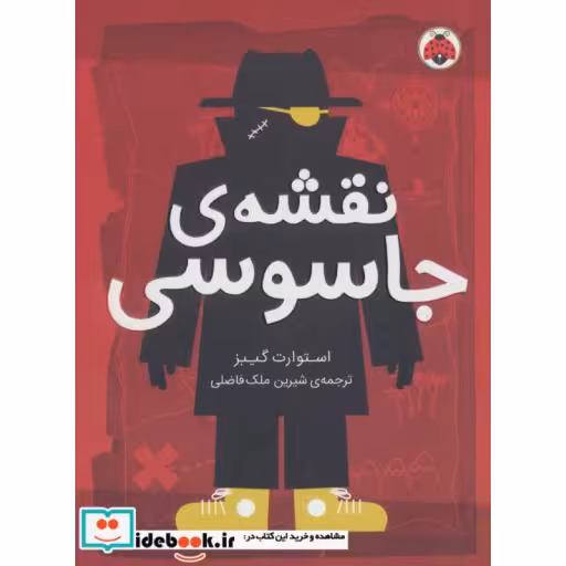 کتاب نقشه جاسوسی 3