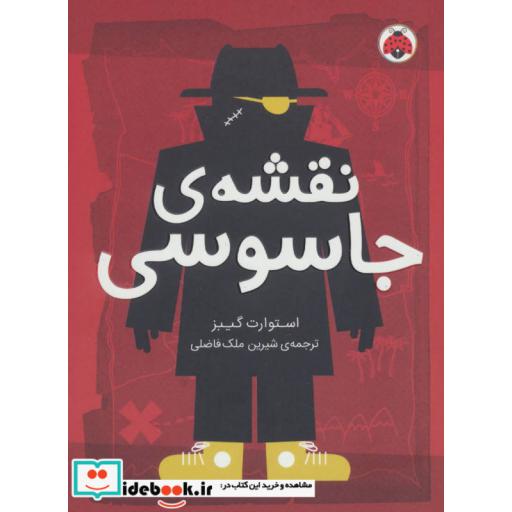 کتاب نقشه جاسوسی 3