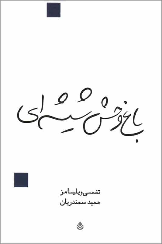 کتاب باغ وحش شیشه ای