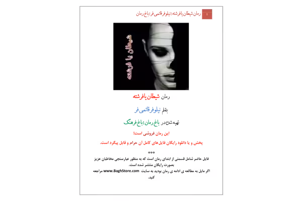 کتاب شیطان یا فرشته - کتابخانه مجازی واتیکان