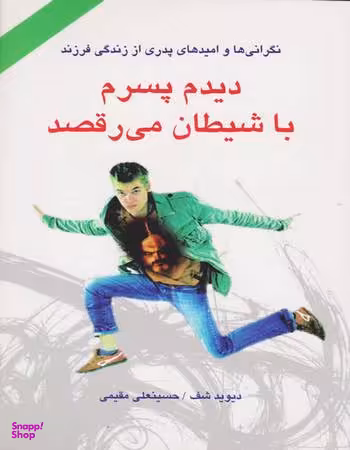 کتاب دیدم پسرم با شیطان می رقصد اثر دیوید شف انتشارات دایره