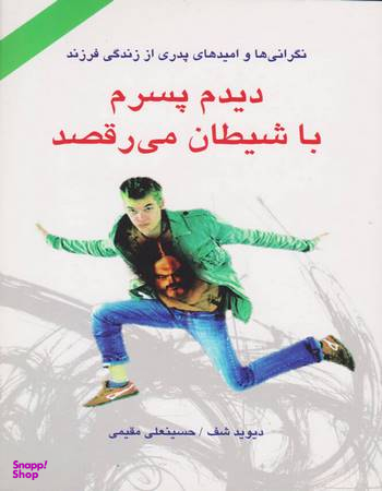 کتاب دیدم پسرم با شیطان می رقصد اثر دیوید شف انتشارات دایره