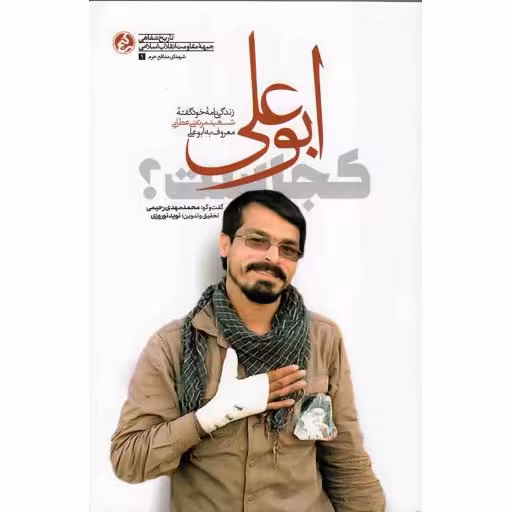 ابوعلی کجاست؟ - شهدای مدافع حرم 01 (زندگی نامه خودگفته شهید مرتضی عطایی معروف به ابوعلی)