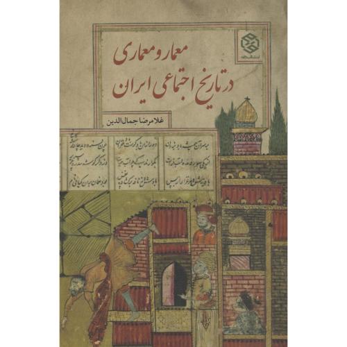 کتاب معمار و معماری در تاریخ ایران