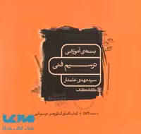 بسته ی آموزشی DVD ترسیم فنی کارنامه کتاب