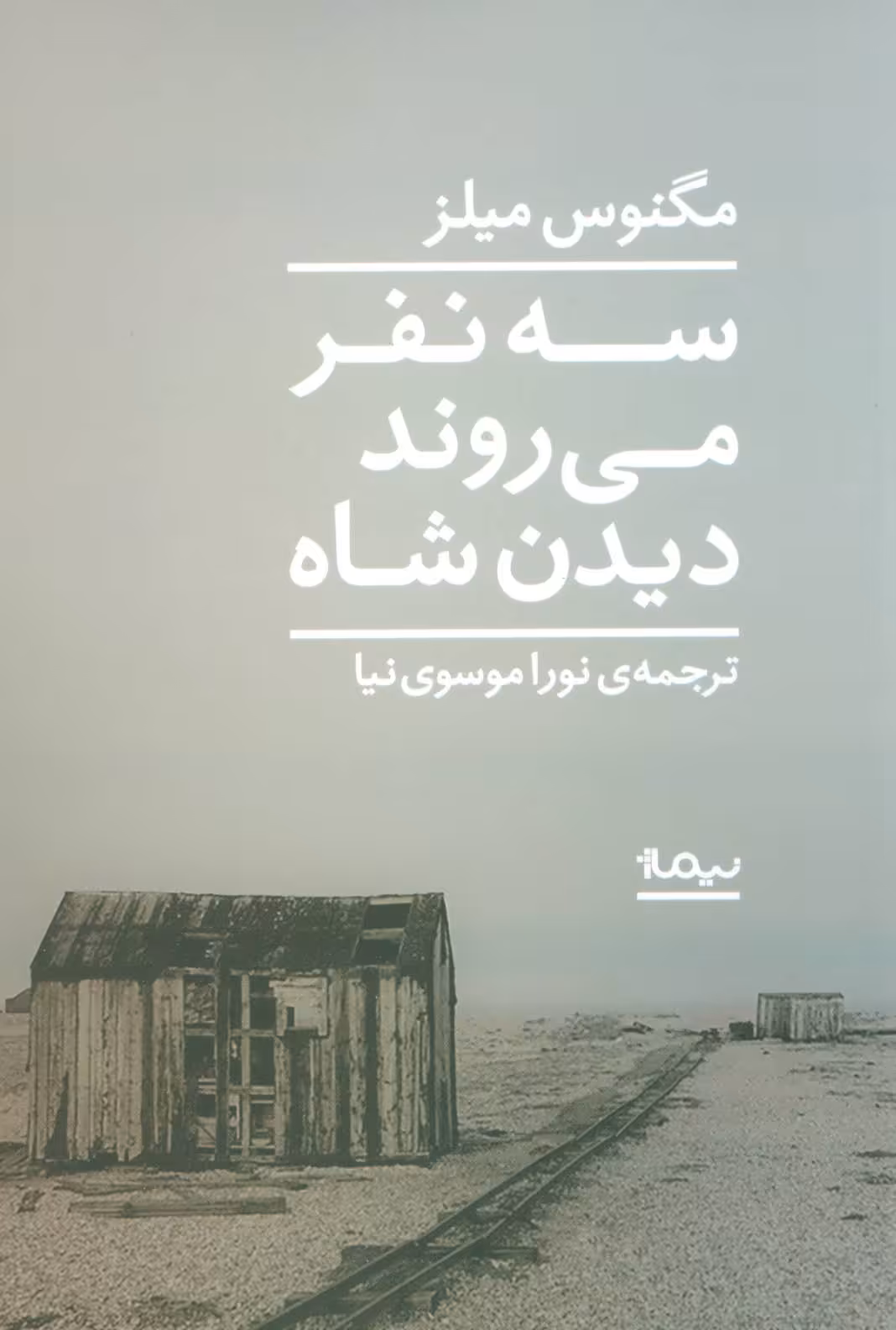 کتاب سه نفر می روند دیدن شاه اثر مگنوس میلز
