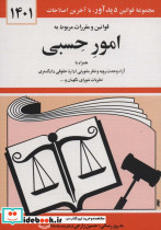 قیمت و خرید کتاب قوانین و مقررات مربوط به امور حسبی 1399 | ایده بوک