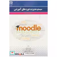 کتاب سیستم مدیریت دوره های آموزش مبتنی بر مودل اثر هادی اسمعیلی