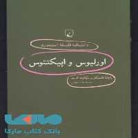 اورلیوس و اپیکتتوس نشر ققنوس