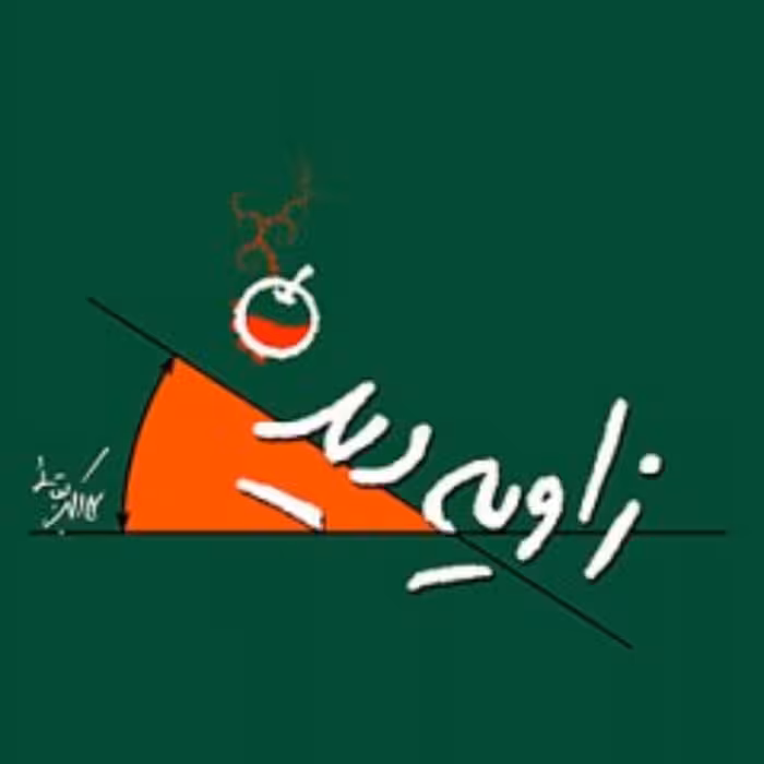 کتاب زاویه دید اثر علی اکبر بقایی نشر شهید کاظمی