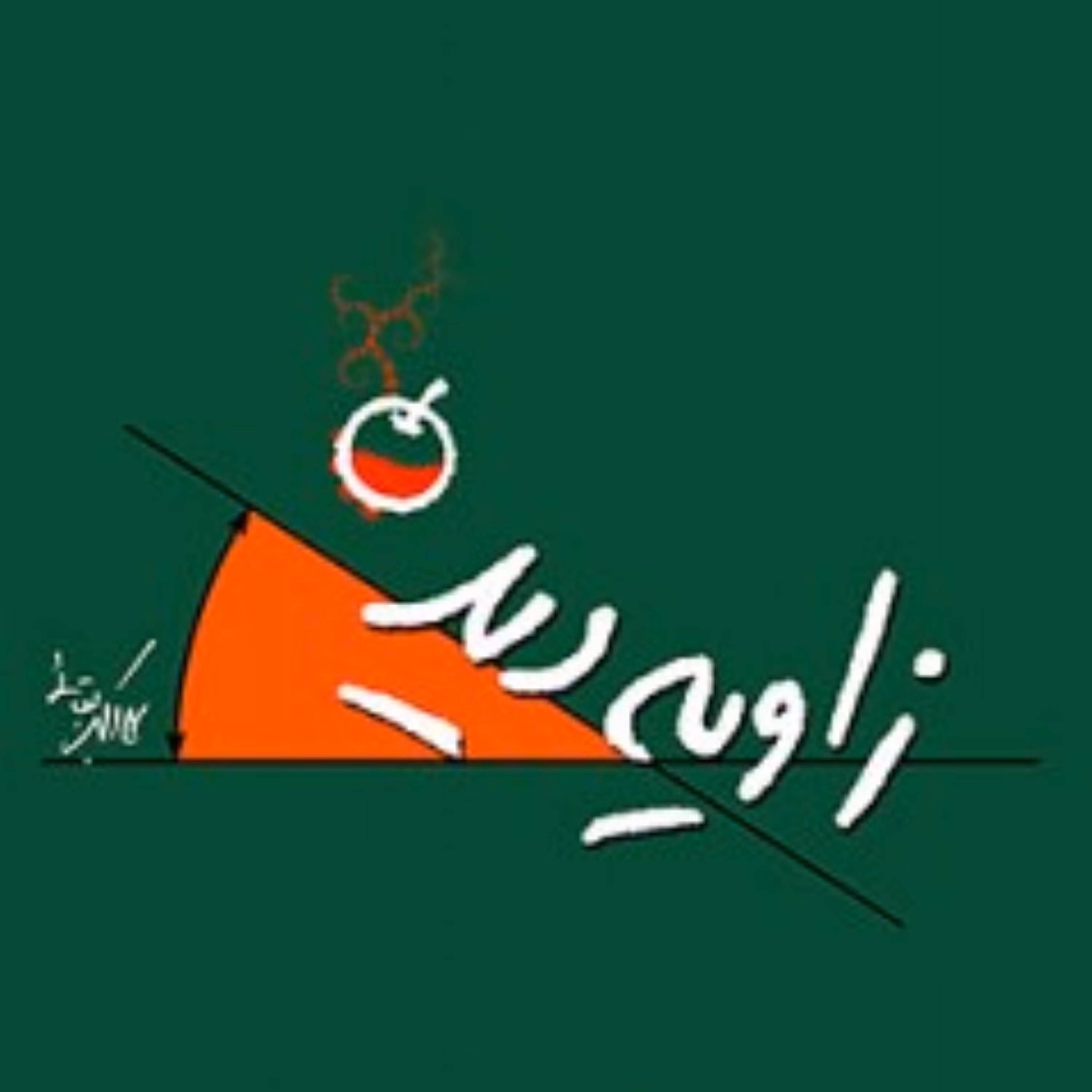 کتاب زاویه دید اثر علی اکبر بقایی نشر شهید کاظمی