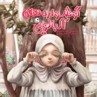 کتاب گوشواره های آلبالویی (رمان کودک با موضوع دفاع مقدس و خانواده های جانبازان) انتشارات جمکران 