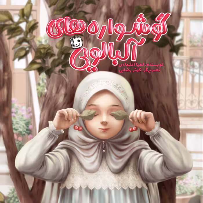 کتاب گوشواره های آلبالویی (رمان کودک با موضوع دفاع مقدس و خانواده های جانبازان) انتشارات جمکران 