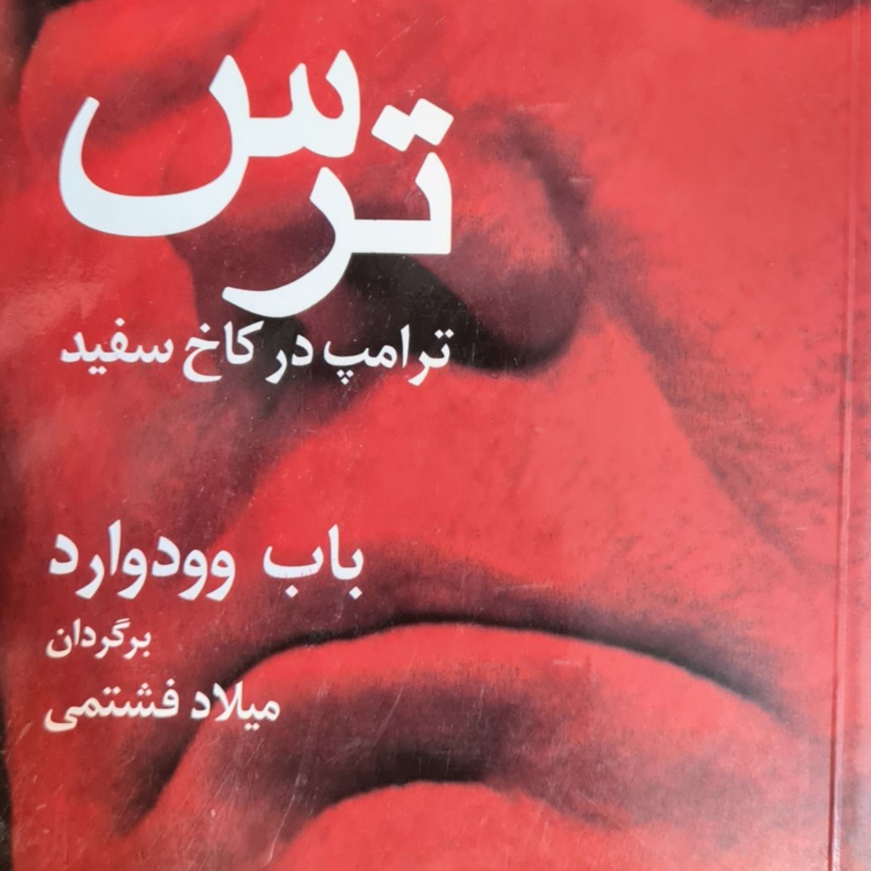 ترس ترامپ در کاخ سفید