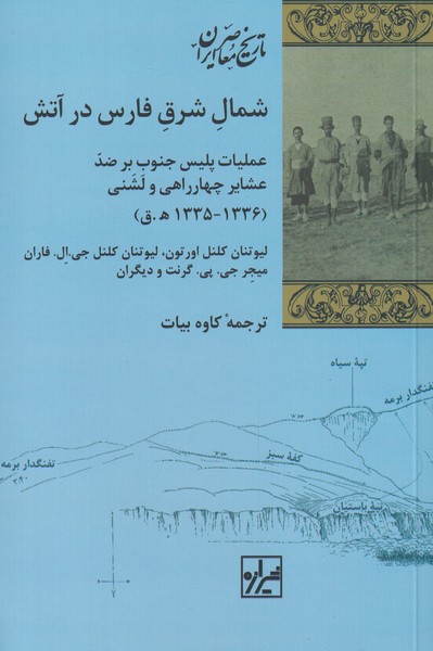 کتاب شمال شرق فارس در آتش اثر لیوتنان کلنل اورتون