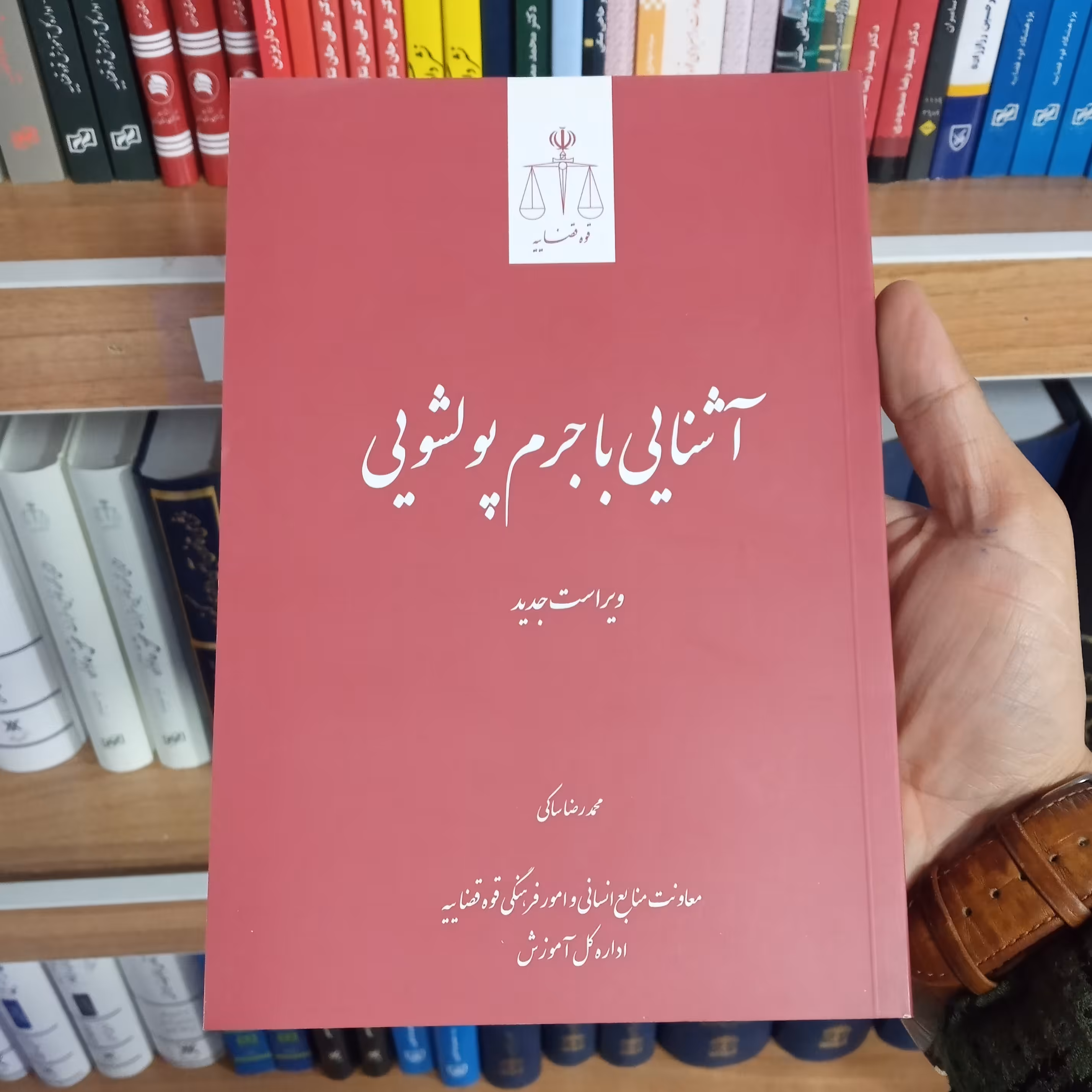 کتاب آشنایی با جرم پولشویی محمدرضا ساکی                  