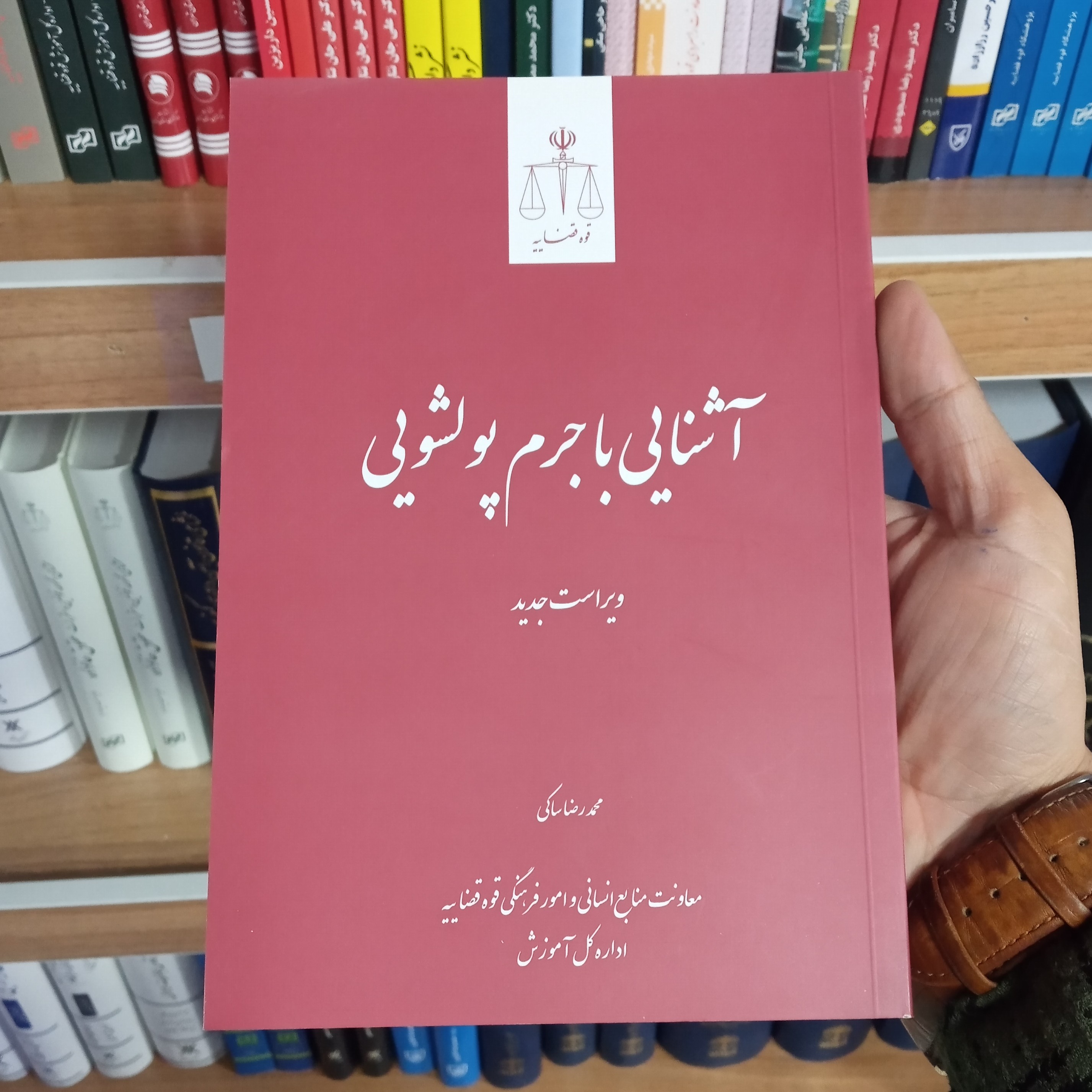 کتاب آشنایی با جرم پولشویی محمدرضا ساکی