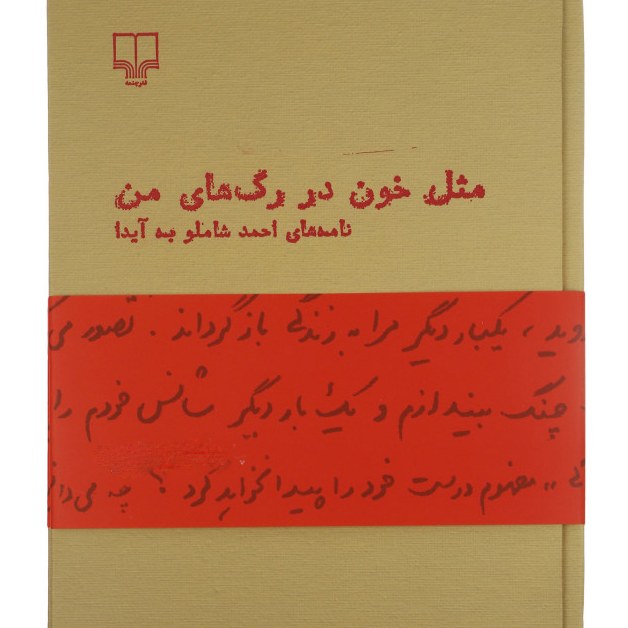 کتاب مثل خون در رگهای من