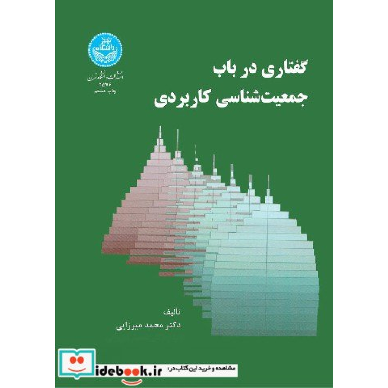 گفتاری در باب جمعیت شناسی کاربردی 2576