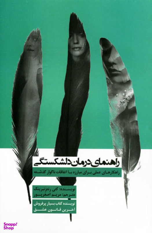 راهنمای درمان دلشکستگی
