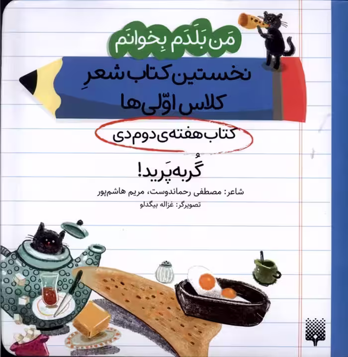 کتاب هفته دوم دی گربه پرید .خشتی متوسط.پیدایش من بلدم بخوانم