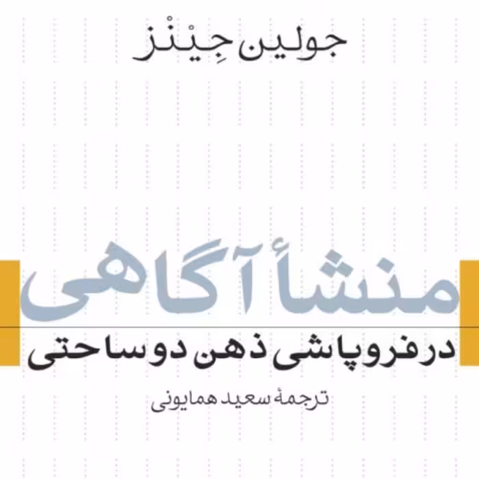 منشأ آگاهی -  جولین جینز مترجم سعید همایونی - نشر نی 