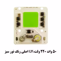 چیپ 50 وات 220 ولت سبز برند LY اصلی COB SMD 50W 220V