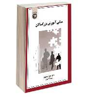 مبانی آموزش بزرگسالان نشر سمت (16877)