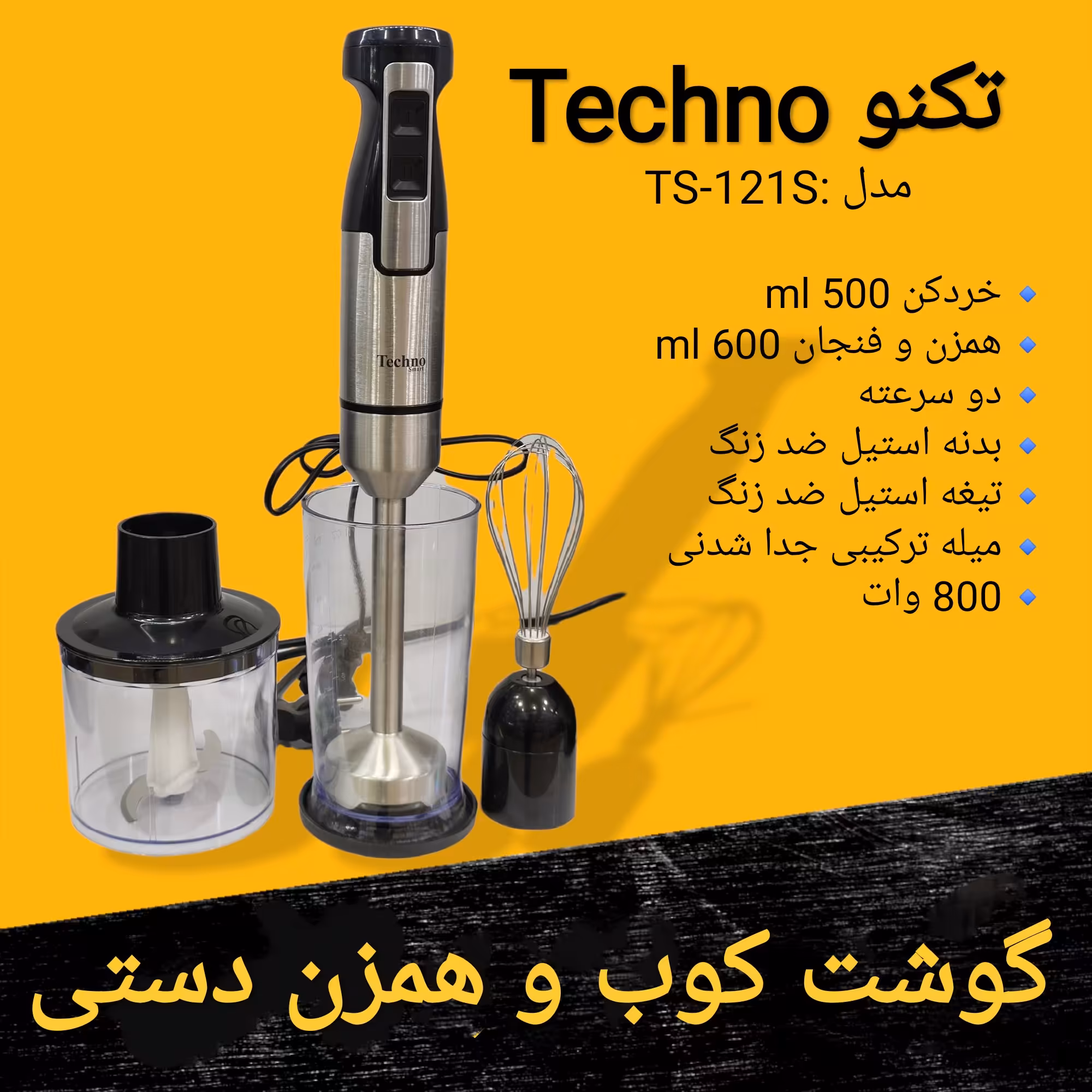 گوشت کوب و همزن دستی 3 کاره تکنو TECHNO مدل TS-121S ارسال رایگان